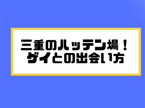 三重ハッテン場|三重県のハッテン場情報｜ゲイビー